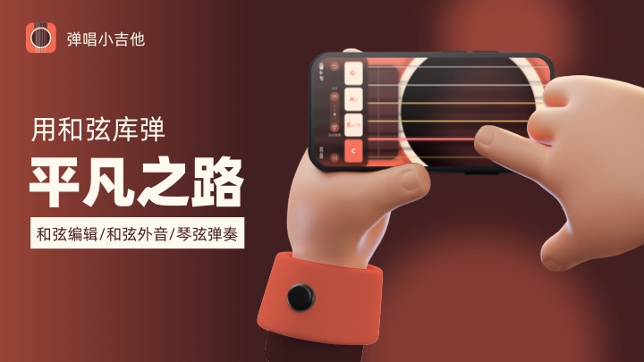 APP弹唱平凡之路 APP弹唱平凡之路