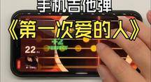 手机吉他模拟器像游戏一样玩《第一次爱的人》