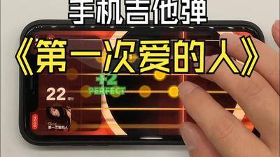 手机吉他模拟器像游戏一样玩《第一次爱的人》