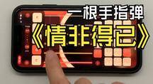 手机 APP 弹唱《情非得已》,只需要一根手指