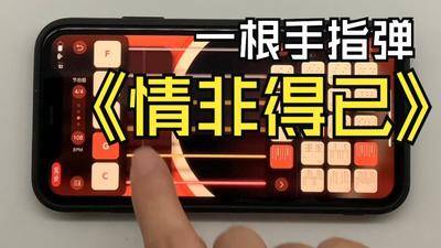 手机 APP 弹唱《情非得已》，只需要一根手指