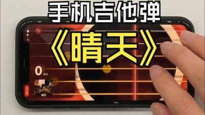 手机吉他模拟器弹周杰伦的《晴天》