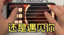 手机吉他模拟器自弹自唱《世界那么大还是遇见你》