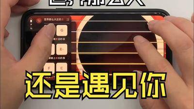 手机吉他模拟器自弹自唱《世界那么大还是遇见你》