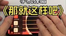 手机吉他模拟器弹唱《那就这样吧》C调吉他谱