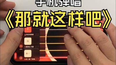 手机吉他模拟器弹唱《那就这样吧》C调吉他谱