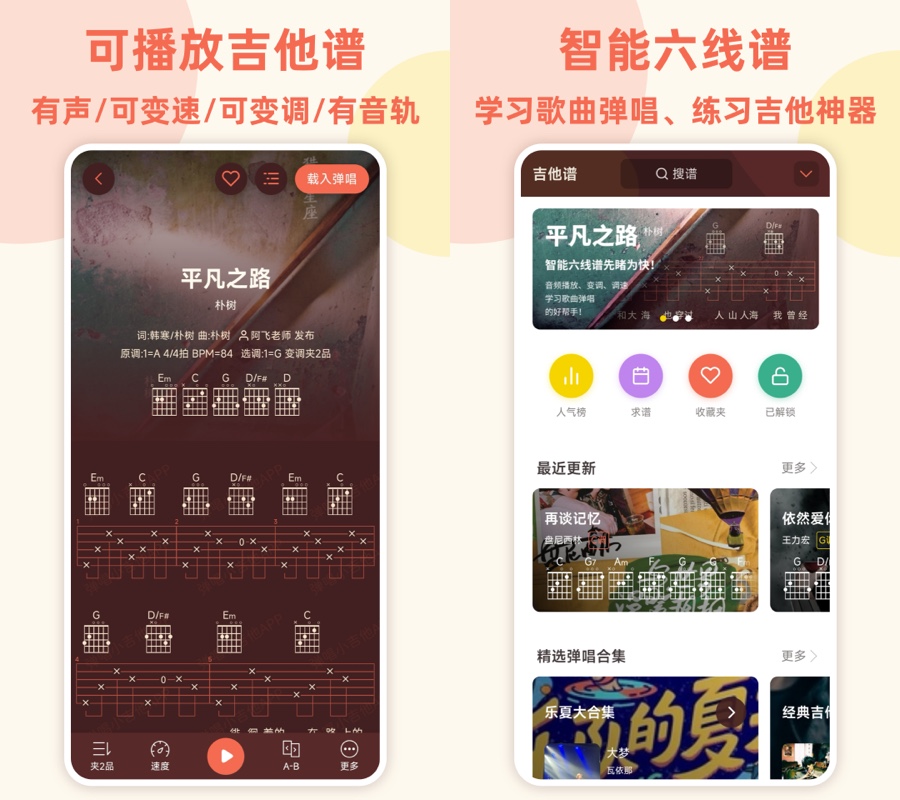 弹唱小吉他 android 版 v2.1.0 截图 弹唱小吉他 android 版 v2.1.0 截图