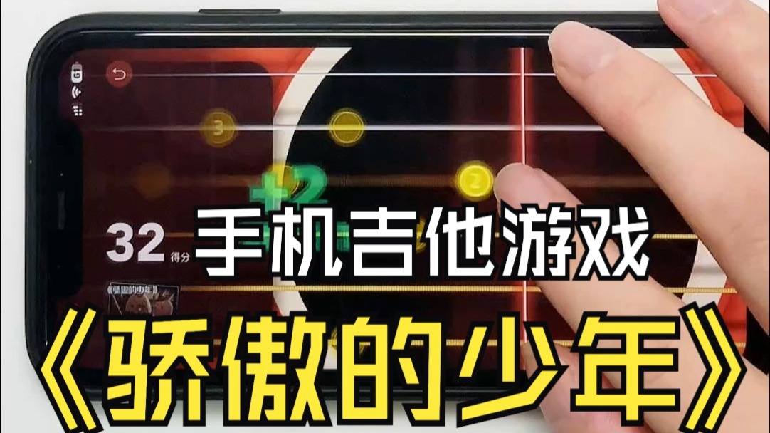 骄傲的少年C调吉他谱载入模拟器玩游戏 - 视频封面