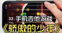 《骄傲的少年》C调动态吉他谱载入手机模拟器玩吉他游戏