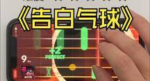 《告白气球》G调动态吉他谱载入模拟器，像玩游戏那样弹唱