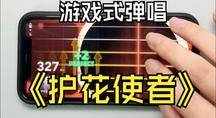 《护花使者》吉他谱载入游戏弹唱演示，还原度高玩着带劲，但有点难度