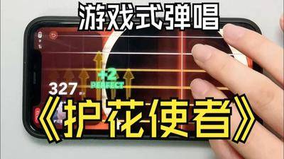 《护花使者》吉他谱载入游戏弹唱演示，还原度高玩着带劲，但有点难度