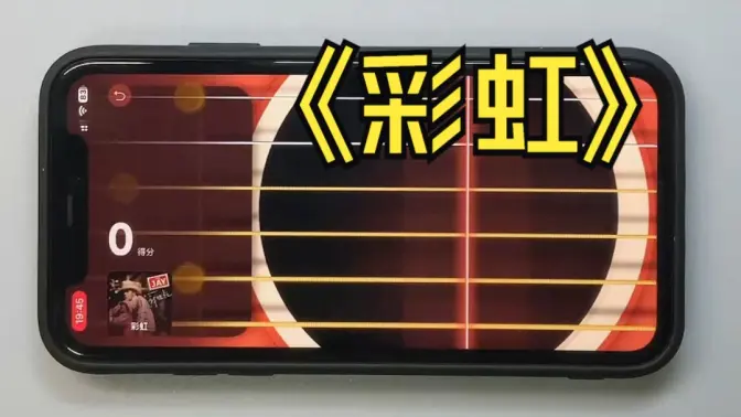 彩虹游戏弹唱视频封面