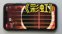 《彩虹》周杰伦 C调动态吉他谱载入模拟器游戏弹唱演示