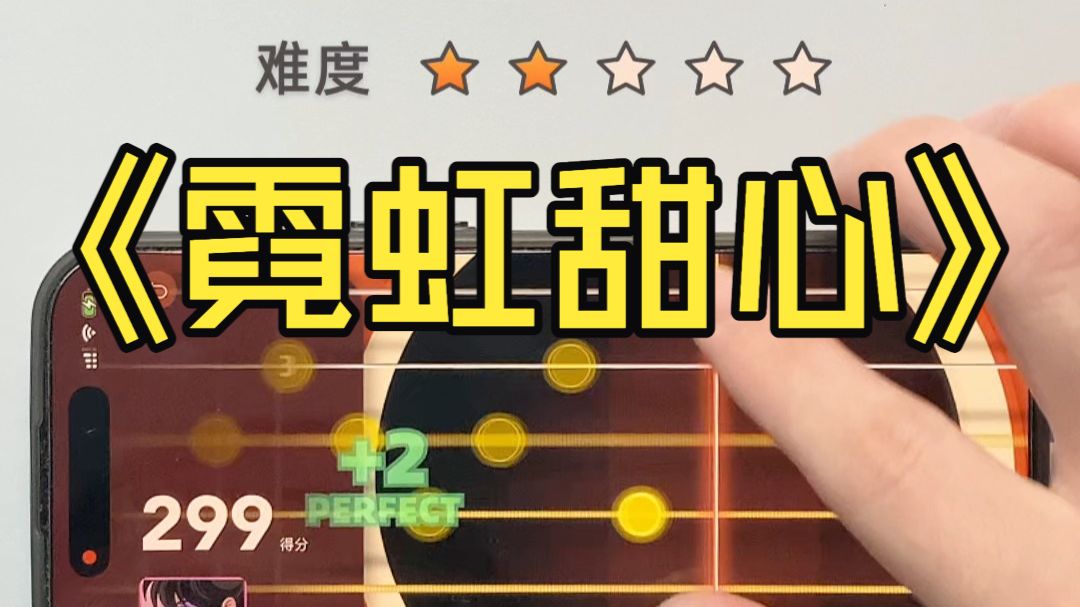 《霓虹甜心》视频演示-手机吉他模拟器弹尾奏