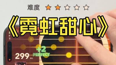 游戏模式只弹间奏或尾奏，怎么操作？手机模拟器弹《霓虹甜心》尾奏