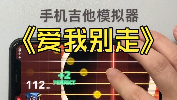 爱我别走-手机弹唱视频演示