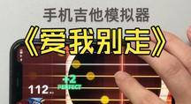 在手机吉他模拟器上弹《爱我别走》