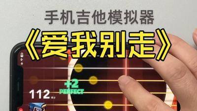 在手机吉他模拟器上弹《爱我别走》