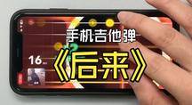 手机吉他模拟器弹《后来》