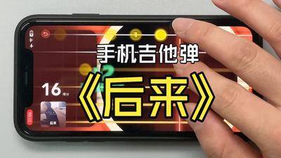 手机吉他模拟器弹《后来》